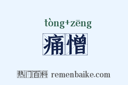 痛憎是什么意思的图片